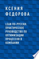 LEAN по-русски: практическое руководство по оптимизации процессов в компании