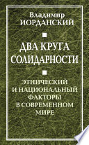 Два круга солидарности. Этнический и национальный факторы в современном мире