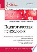 Педагогическая психология. Учебное пособие. Стандарт третьего поколения