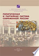 Политическая и партийная система современной России. (Москва, 2 октября 2009 г.)