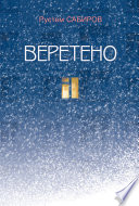 Веретено (сборник)