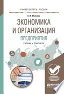 Экономика и организация предприятия. Учебник и практикум для академического бакалавриата