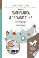 Экономика и организация предприятия. Практикум. Учебное пособие для академического бакалавриата