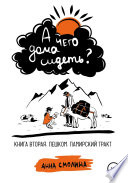 А чего дома сидеть? Книга вторая. Пешком. Памирский тракт