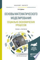 Основы математического моделирования социально-экономических процессов. Учебник и практикум для бакалавриата и магистратуры