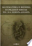 Математика и физика в средней школе. 1935. № 6. Ноябрь-декабрь