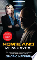 Homeland. Игра Саула