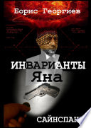 Инварианты Яна