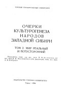 Очерки культурогенеза народов Западной Сибири: Мир реальный и потусторонний