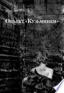 Объект «Кузьминки»