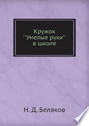 Кружок ''Умелые руки'' в школе