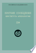 Краткие сообщения Института археологии. Выпуск 224