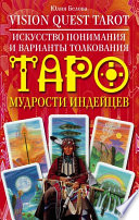 Vision Quest Tarot. Искусство понимания и варианты толкования Таро мудрости индейцев