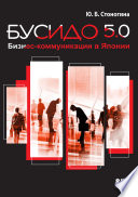 Бусидо 5.0. Бизнес-коммуникации в Японии