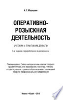 Оперативно-розыскная деятельность 3-е изд., пер. и доп. Учебник и практикум для СПО