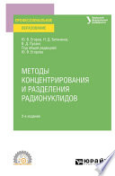 Методы концентрирования и разделения радионуклидов 2-е изд. Учебное пособие для СПО