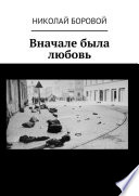 Вначале была любовь. Философско-исторический роман по канве событий Холокоста. Том II