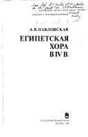 Египетская хора в IV в