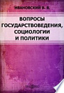 Вопросы государствоведения, социологии и политики