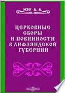 Церковные сборы и повинности в Лифляндской губернии