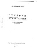 Полное собрание сочинений: Сумерки буржуазии