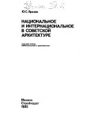 Национальное и интернациональное в советской архитектуре