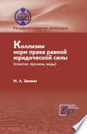 Коллизии норм права равной юридической силы (понятие, причины, виды)