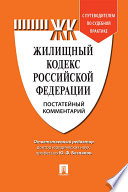 Жилищный кодекс Российской Федерации. Постатейный комментарий. Путеводитель по судебной практике