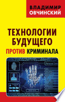 Технологии будущего против криминала