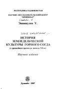 История земледельческой культуры Горного Согда