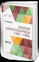 Записки шлиссельбуржца (1887-1905)