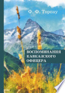 Воспоминания кавказского офицера