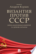 Византия против СССР. Война фантомных империй за церковь Украины