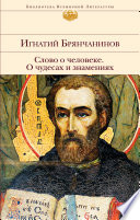 Слово о человеке. О чудесах и знамениях