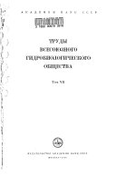 Transactions of the Hydrobiological Society of the USSR