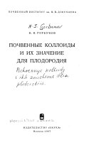 Почвенные коллоиды и их значение для плодородия