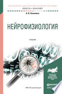 Нейрофизиология. Учебник для академического бакалавриата