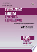 Национальные интересы: приоритеты и безопасность No 11 (344) 2016