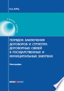 Порядок заключения договоров и структура договорных связей в государственных и муниципальных закупках