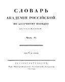 Словарь Академии российской по азбучному порядку разположенный. В Санктпетербургѣ, При Императорской Академии Наук, 1806-1822