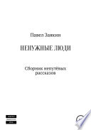 Ненужные люди. Сборник непутевых рассказов