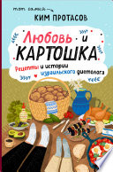 Любовь и картошка. Рецепты и истории израильского диетолога