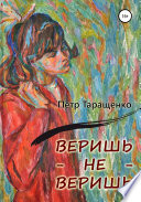 Веришь – не веришь