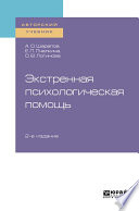 Экстренная психологическая помощь 2-е изд., испр. и доп. Учебное пособие для вузов