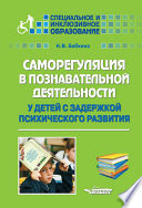 Саморегуляция в познавательной деятельности у детей с задержкой психического развития