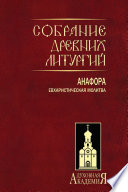 Собрание древних литургий. Анафора. Евхаристическая молитва