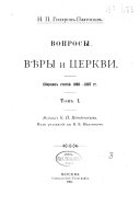 Вопросы вѣры и церкви