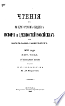 Chtenīi͡a v Imperatorskom obshchestvi͡e istorīi i drevnosteĭ rossiĭskikh pri Moskovskom universiteti͡e