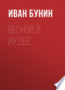 Весной, в Иудее