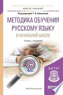 Методика обучения русскому языку в начальной школе. Учебник и практикум для академического бакалавриата